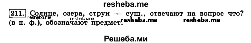     ГДЗ (Решебник №2 2014) по
    русскому языку    4 класс
                Л.Ф. Климанова
     /        часть 2 / упражнение / 211
    (продолжение 2)
    