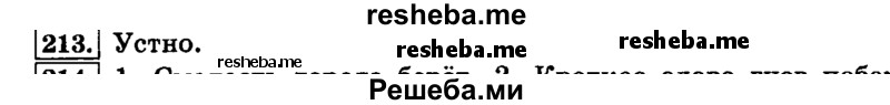    ГДЗ (Решебник №2 2014) по
    русскому языку    4 класс
                Л.Ф. Климанова
     /        часть 2 / упражнение / 213
    (продолжение 2)
    