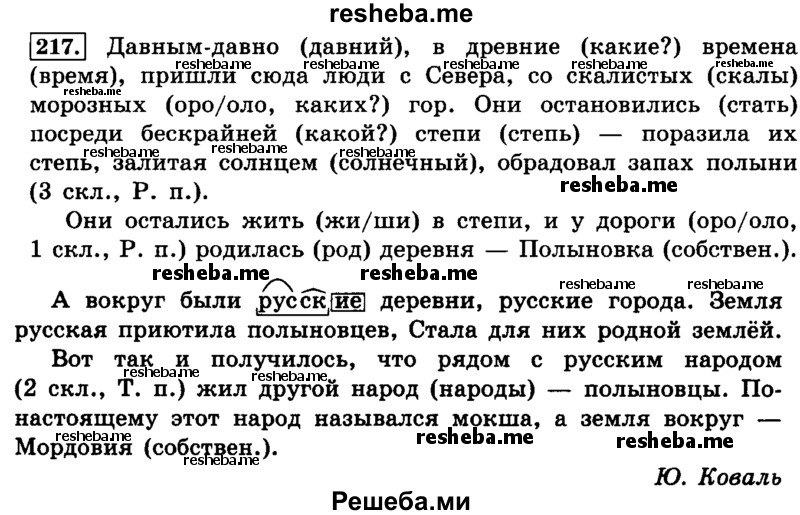     ГДЗ (Решебник №2 2014) по
    русскому языку    4 класс
                Л.Ф. Климанова
     /        часть 2 / упражнение / 217
    (продолжение 2)
    