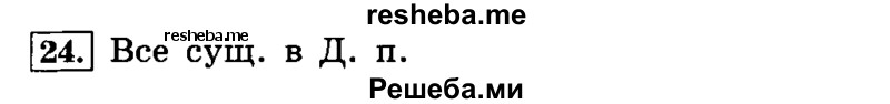     ГДЗ (Решебник №2 2014) по
    русскому языку    4 класс
                Л.Ф. Климанова
     /        часть 2 / упражнение / 24
    (продолжение 2)
    