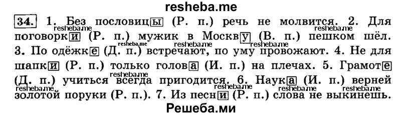     ГДЗ (Решебник №2 2014) по
    русскому языку    4 класс
                Л.Ф. Климанова
     /        часть 2 / упражнение / 34
    (продолжение 2)
    