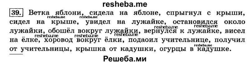     ГДЗ (Решебник №2 2014) по
    русскому языку    4 класс
                Л.Ф. Климанова
     /        часть 2 / упражнение / 39
    (продолжение 2)
    