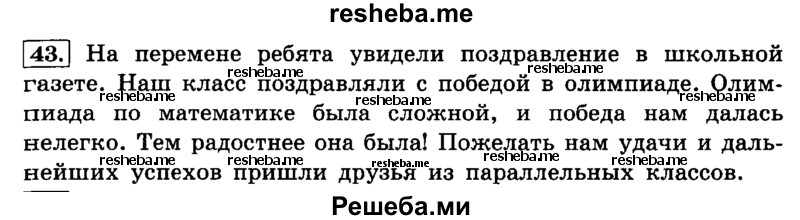     ГДЗ (Решебник №2 2014) по
    русскому языку    4 класс
                Л.Ф. Климанова
     /        часть 2 / упражнение / 43
    (продолжение 2)
    