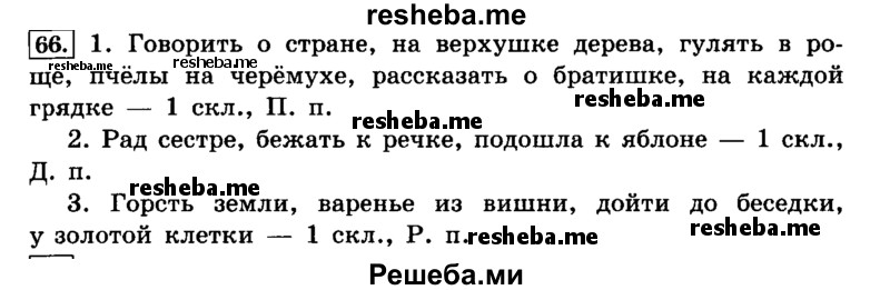     ГДЗ (Решебник №2 2014) по
    русскому языку    4 класс
                Л.Ф. Климанова
     /        часть 2 / упражнение / 66
    (продолжение 2)
    