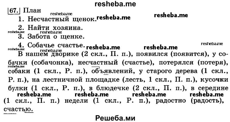     ГДЗ (Решебник №2 2014) по
    русскому языку    4 класс
                Л.Ф. Климанова
     /        часть 2 / упражнение / 67
    (продолжение 2)
    