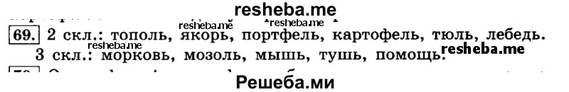     ГДЗ (Решебник №2 2014) по
    русскому языку    4 класс
                Л.Ф. Климанова
     /        часть 2 / упражнение / 69
    (продолжение 2)
    