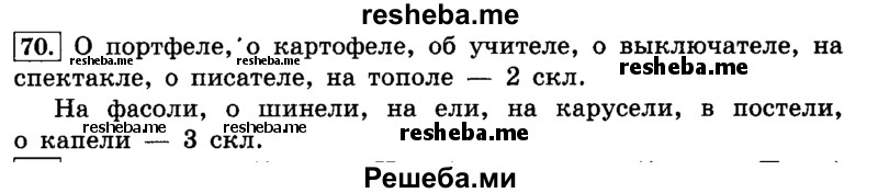    ГДЗ (Решебник №2 2014) по
    русскому языку    4 класс
                Л.Ф. Климанова
     /        часть 2 / упражнение / 70
    (продолжение 2)
    