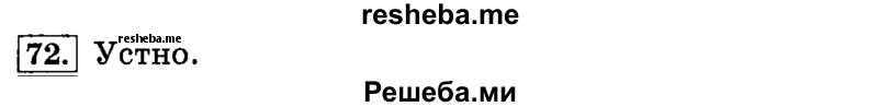     ГДЗ (Решебник №2 2014) по
    русскому языку    4 класс
                Л.Ф. Климанова
     /        часть 2 / упражнение / 72
    (продолжение 2)
    