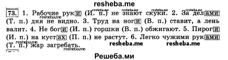    ГДЗ (Решебник №2 2014) по
    русскому языку    4 класс
                Л.Ф. Климанова
     /        часть 2 / упражнение / 73
    (продолжение 2)
    
