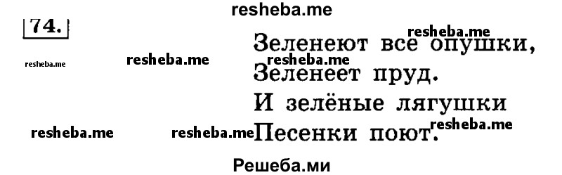     ГДЗ (Решебник №2 2014) по
    русскому языку    4 класс
                Л.Ф. Климанова
     /        часть 2 / упражнение / 74
    (продолжение 2)
    