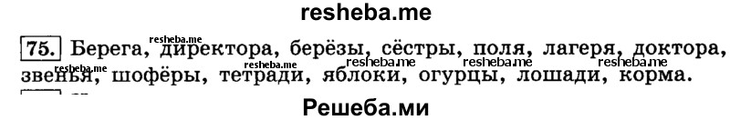     ГДЗ (Решебник №2 2014) по
    русскому языку    4 класс
                Л.Ф. Климанова
     /        часть 2 / упражнение / 75
    (продолжение 2)
    