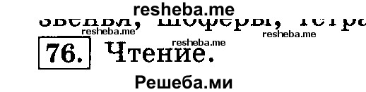     ГДЗ (Решебник №2 2014) по
    русскому языку    4 класс
                Л.Ф. Климанова
     /        часть 2 / упражнение / 76
    (продолжение 2)
    
