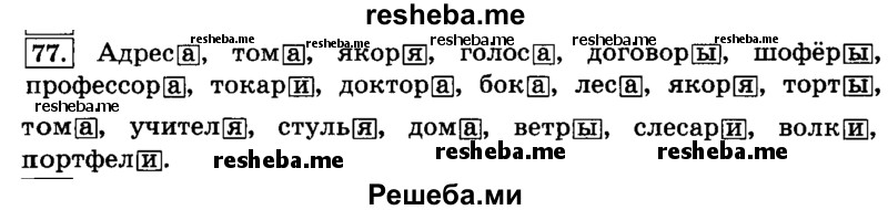     ГДЗ (Решебник №2 2014) по
    русскому языку    4 класс
                Л.Ф. Климанова
     /        часть 2 / упражнение / 77
    (продолжение 2)
    
