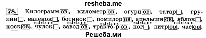     ГДЗ (Решебник №2 2014) по
    русскому языку    4 класс
                Л.Ф. Климанова
     /        часть 2 / упражнение / 78
    (продолжение 2)
    