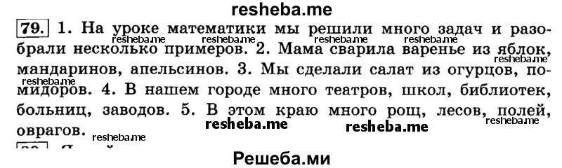     ГДЗ (Решебник №2 2014) по
    русскому языку    4 класс
                Л.Ф. Климанова
     /        часть 2 / упражнение / 79
    (продолжение 2)
    
