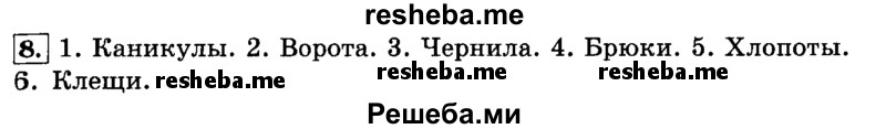     ГДЗ (Решебник №2 2014) по
    русскому языку    4 класс
                Л.Ф. Климанова
     /        часть 2 / упражнение / 8
    (продолжение 2)
    