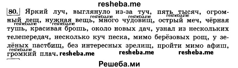     ГДЗ (Решебник №2 2014) по
    русскому языку    4 класс
                Л.Ф. Климанова
     /        часть 2 / упражнение / 80
    (продолжение 2)
    