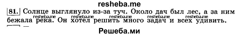     ГДЗ (Решебник №2 2014) по
    русскому языку    4 класс
                Л.Ф. Климанова
     /        часть 2 / упражнение / 81
    (продолжение 2)
    