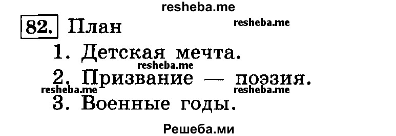     ГДЗ (Решебник №2 2014) по
    русскому языку    4 класс
                Л.Ф. Климанова
     /        часть 2 / упражнение / 82
    (продолжение 2)
    
