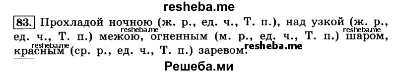    ГДЗ (Решебник №2 2014) по
    русскому языку    4 класс
                Л.Ф. Климанова
     /        часть 2 / упражнение / 83
    (продолжение 2)
    