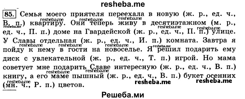     ГДЗ (Решебник №2 2014) по
    русскому языку    4 класс
                Л.Ф. Климанова
     /        часть 2 / упражнение / 85
    (продолжение 2)
    