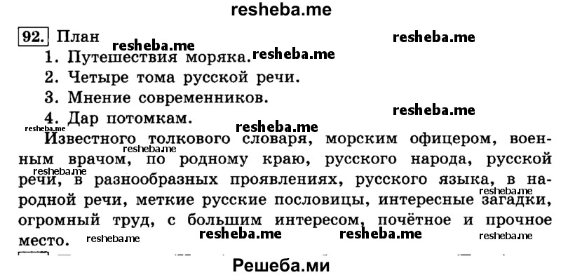     ГДЗ (Решебник №2 2014) по
    русскому языку    4 класс
                Л.Ф. Климанова
     /        часть 2 / упражнение / 92
    (продолжение 2)
    