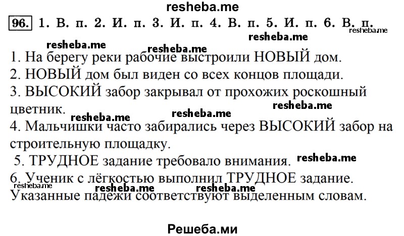     ГДЗ (Решебник №2 2014) по
    русскому языку    4 класс
                Л.Ф. Климанова
     /        часть 2 / упражнение / 96
    (продолжение 2)
    