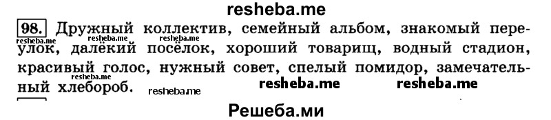     ГДЗ (Решебник №2 2014) по
    русскому языку    4 класс
                Л.Ф. Климанова
     /        часть 2 / упражнение / 98
    (продолжение 2)
    
