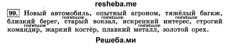     ГДЗ (Решебник №2 2014) по
    русскому языку    4 класс
                Л.Ф. Климанова
     /        часть 2 / упражнение / 99
    (продолжение 2)
    