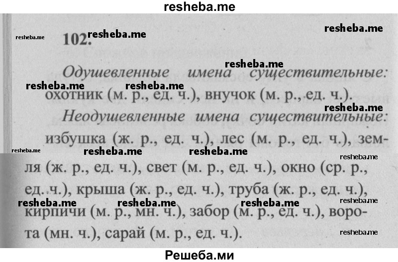    ГДЗ (Решебник №2) по
    русскому языку    4 класс
                Р.Н. Бунеев
     /        упражнение № / 102
    (продолжение 2)
    