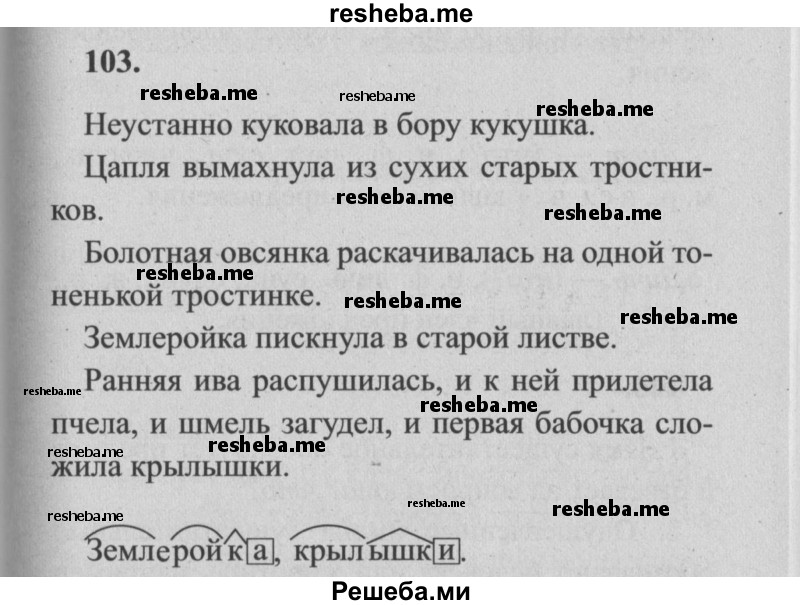    ГДЗ (Решебник №2) по
    русскому языку    4 класс
                Р.Н. Бунеев
     /        упражнение № / 103
    (продолжение 2)
    