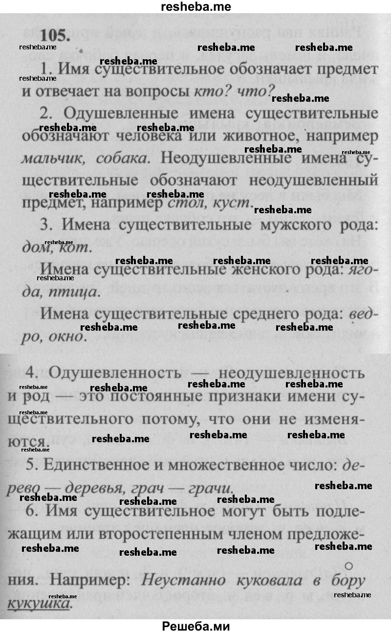     ГДЗ (Решебник №2) по
    русскому языку    4 класс
                Р.Н. Бунеев
     /        упражнение № / 105
    (продолжение 2)
    