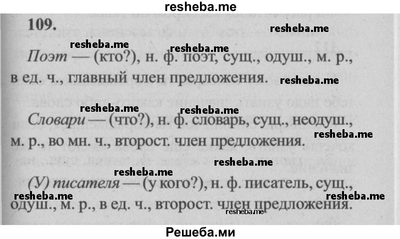     ГДЗ (Решебник №2) по
    русскому языку    4 класс
                Р.Н. Бунеев
     /        упражнение № / 109
    (продолжение 2)
    