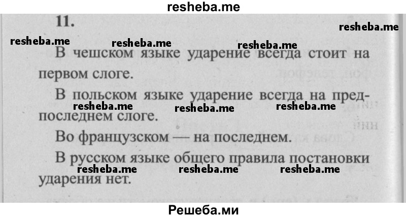     ГДЗ (Решебник №2) по
    русскому языку    4 класс
                Р.Н. Бунеев
     /        упражнение № / 11
    (продолжение 2)
    