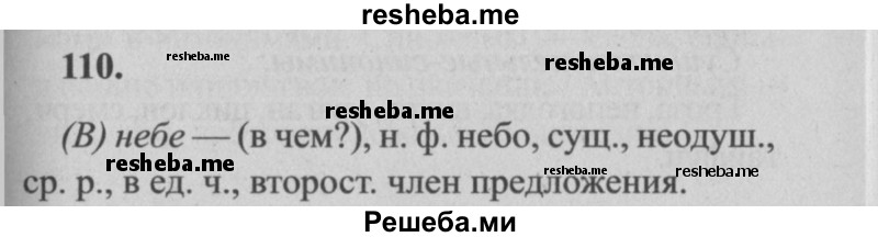     ГДЗ (Решебник №2) по
    русскому языку    4 класс
                Р.Н. Бунеев
     /        упражнение № / 110
    (продолжение 2)
    