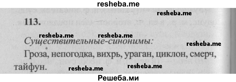     ГДЗ (Решебник №2) по
    русскому языку    4 класс
                Р.Н. Бунеев
     /        упражнение № / 113
    (продолжение 2)
    