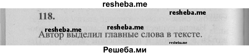     ГДЗ (Решебник №2) по
    русскому языку    4 класс
                Р.Н. Бунеев
     /        упражнение № / 118
    (продолжение 2)
    