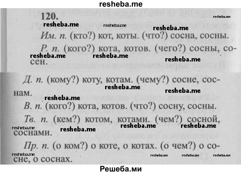     ГДЗ (Решебник №2) по
    русскому языку    4 класс
                Р.Н. Бунеев
     /        упражнение № / 120
    (продолжение 2)
    