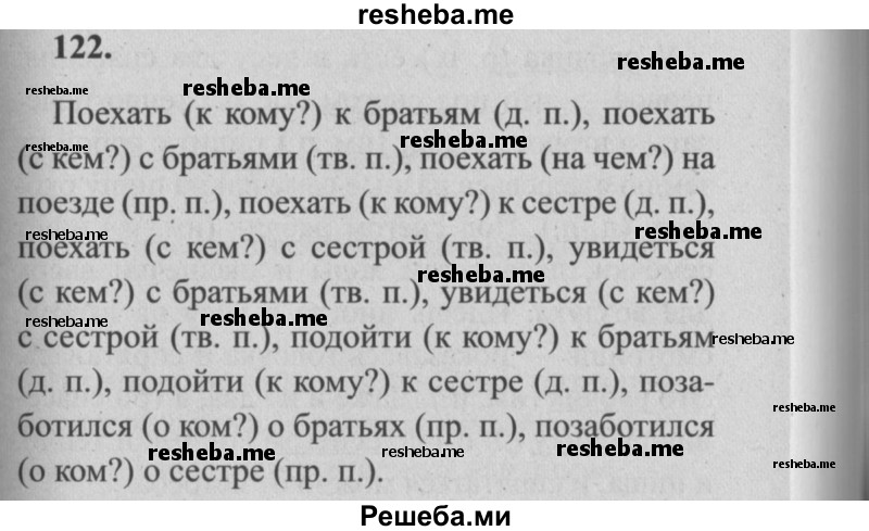     ГДЗ (Решебник №2) по
    русскому языку    4 класс
                Р.Н. Бунеев
     /        упражнение № / 122
    (продолжение 2)
    