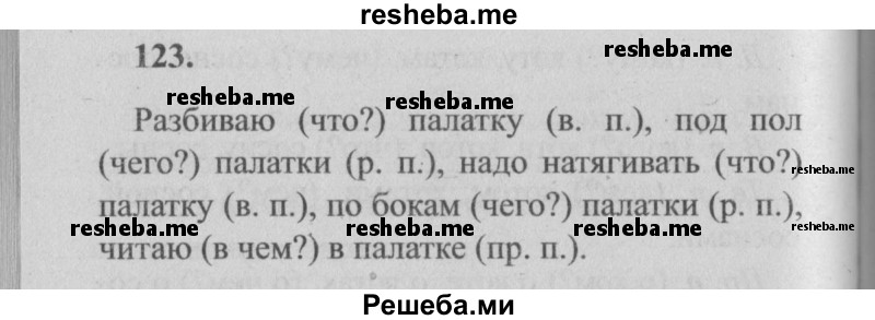     ГДЗ (Решебник №2) по
    русскому языку    4 класс
                Р.Н. Бунеев
     /        упражнение № / 123
    (продолжение 2)
    