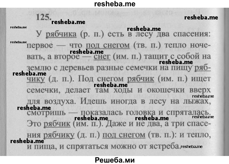     ГДЗ (Решебник №2) по
    русскому языку    4 класс
                Р.Н. Бунеев
     /        упражнение № / 125
    (продолжение 2)
    