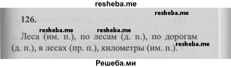     ГДЗ (Решебник №2) по
    русскому языку    4 класс
                Р.Н. Бунеев
     /        упражнение № / 126
    (продолжение 2)
    