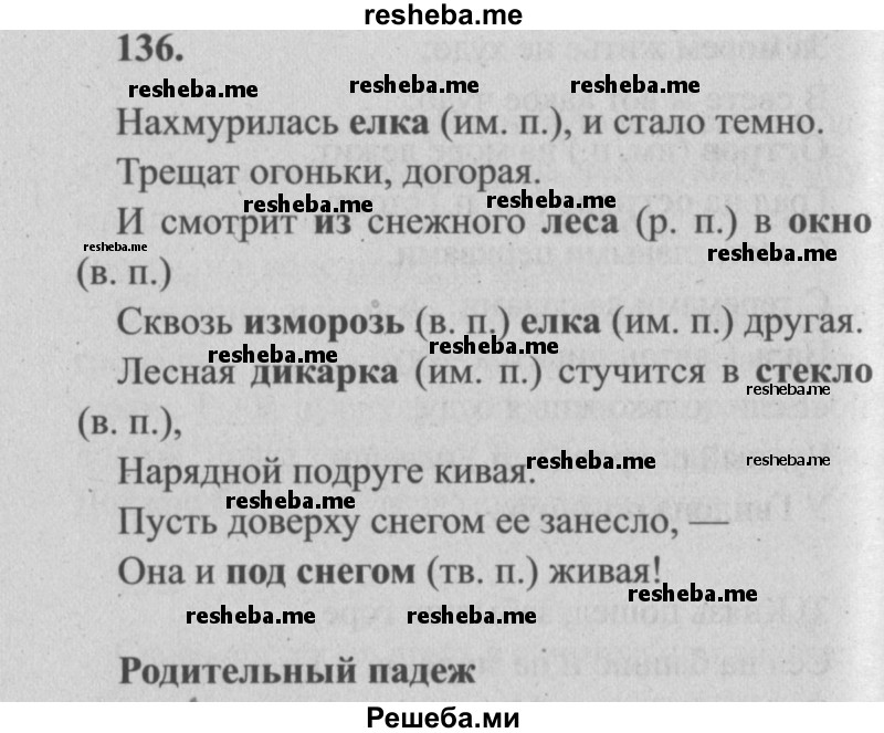     ГДЗ (Решебник №2) по
    русскому языку    4 класс
                Р.Н. Бунеев
     /        упражнение № / 136
    (продолжение 2)
    