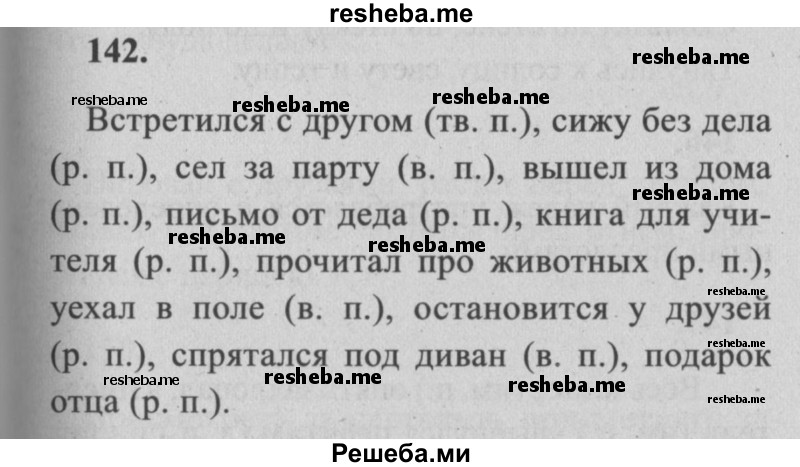     ГДЗ (Решебник №2) по
    русскому языку    4 класс
                Р.Н. Бунеев
     /        упражнение № / 142
    (продолжение 2)
    