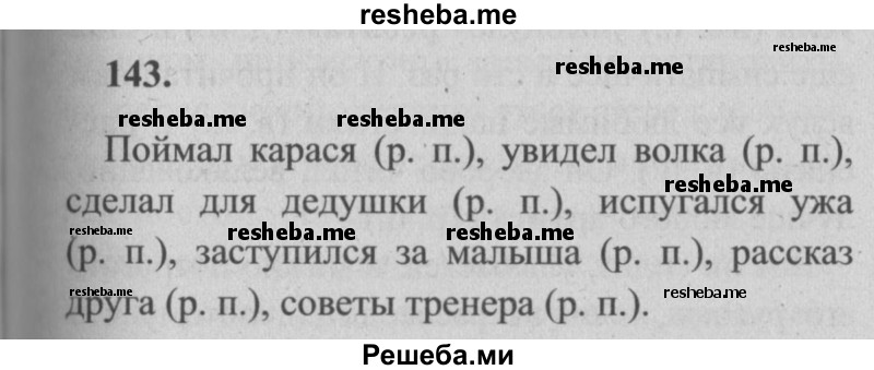     ГДЗ (Решебник №2) по
    русскому языку    4 класс
                Р.Н. Бунеев
     /        упражнение № / 143
    (продолжение 2)
    