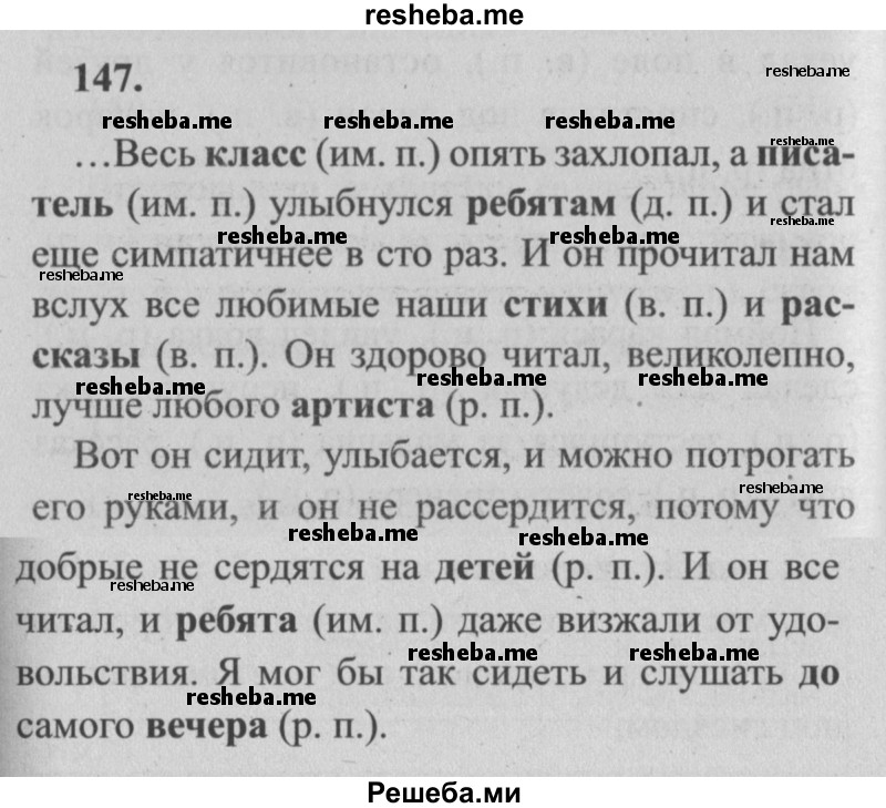     ГДЗ (Решебник №2) по
    русскому языку    4 класс
                Р.Н. Бунеев
     /        упражнение № / 147
    (продолжение 2)
    