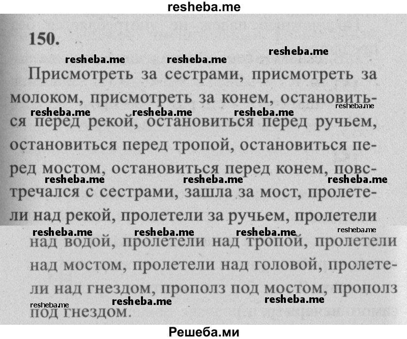     ГДЗ (Решебник №2) по
    русскому языку    4 класс
                Р.Н. Бунеев
     /        упражнение № / 150
    (продолжение 2)
    