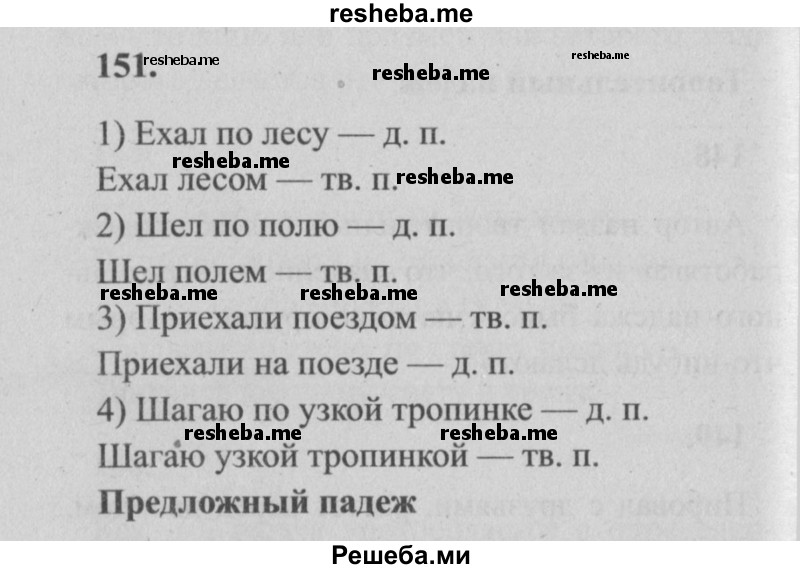     ГДЗ (Решебник №2) по
    русскому языку    4 класс
                Р.Н. Бунеев
     /        упражнение № / 151
    (продолжение 2)
    