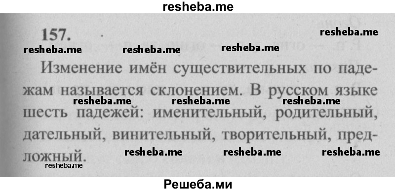     ГДЗ (Решебник №2) по
    русскому языку    4 класс
                Р.Н. Бунеев
     /        упражнение № / 157
    (продолжение 2)
    