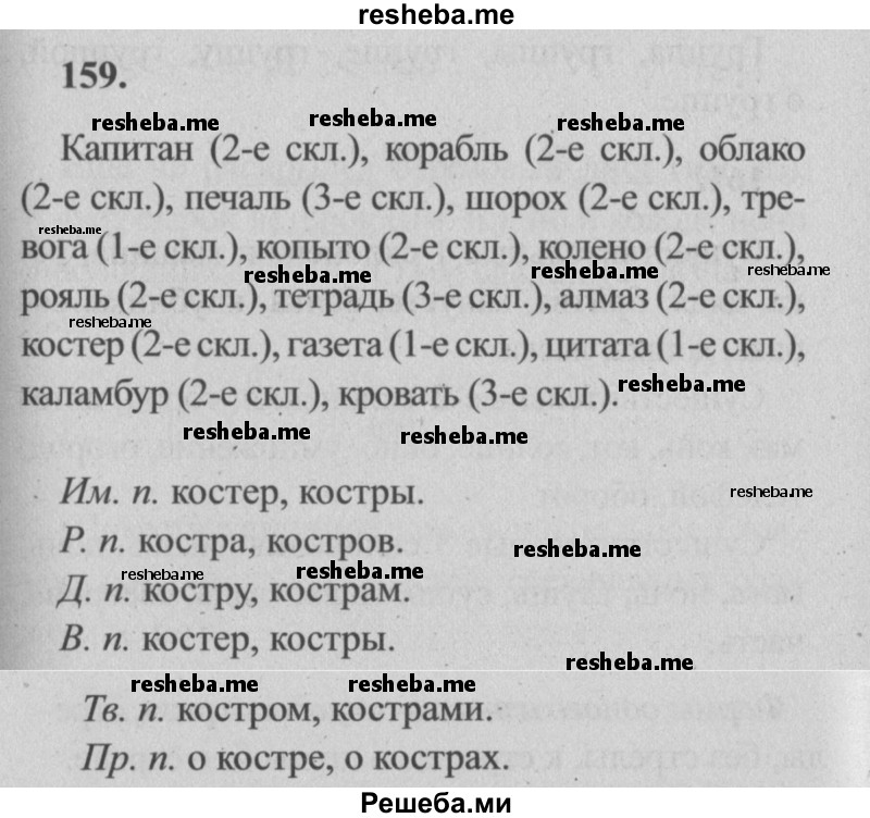     ГДЗ (Решебник №2) по
    русскому языку    4 класс
                Р.Н. Бунеев
     /        упражнение № / 159
    (продолжение 2)
    